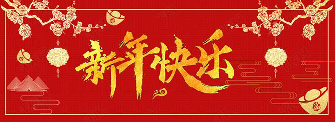 嘿嘿连载APP下载官网下载科技祝你新春快乐